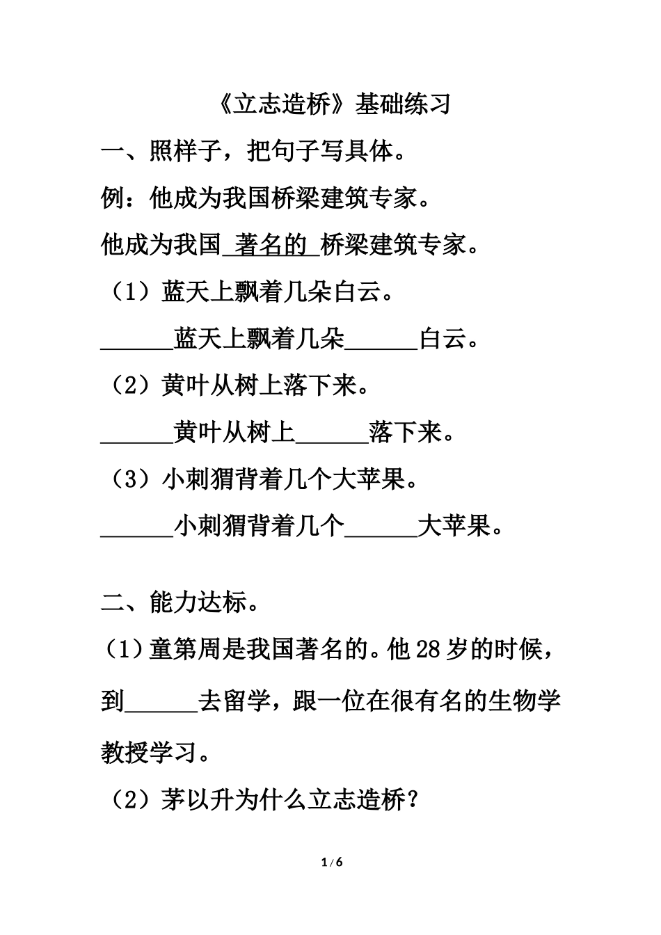 《立志造桥》基础练习_第1页