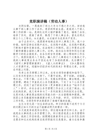 竞职演讲稿(精编)（劳动人事）