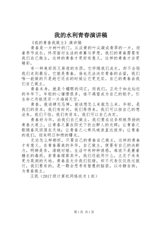 我的水利青春演讲范文