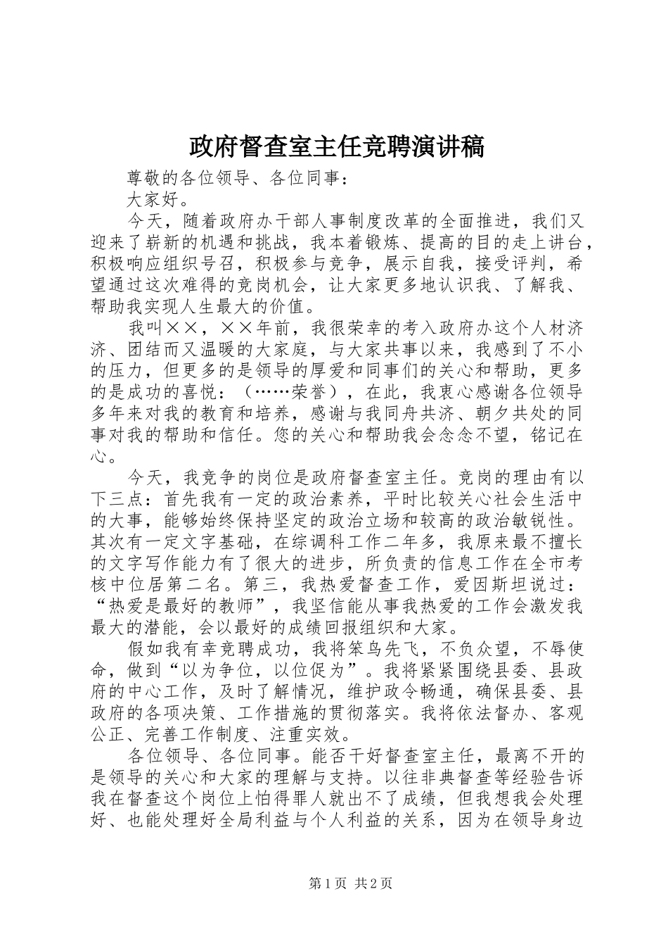 政府督查室主任竞聘演讲_第1页
