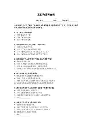 小学家校沟通调查表