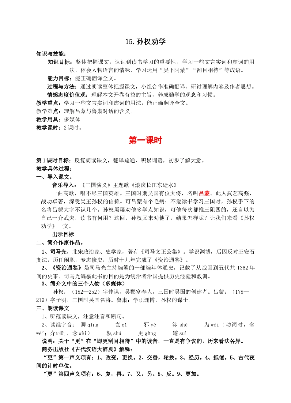 (部编)初中语文人教2011课标版七年级下册4.孙权劝学-(2)_第1页