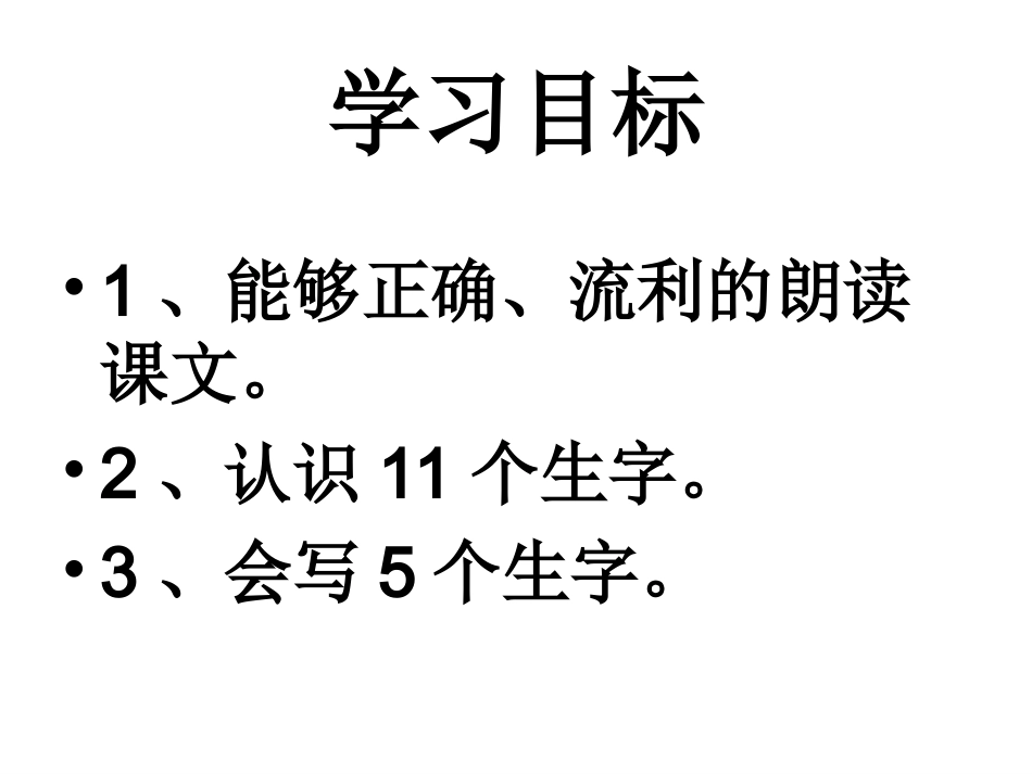 二语上识字1课件_第2页