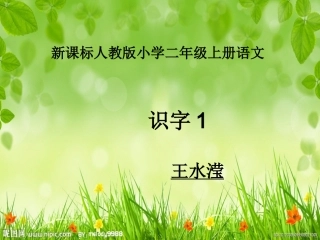 二语上识字1课件