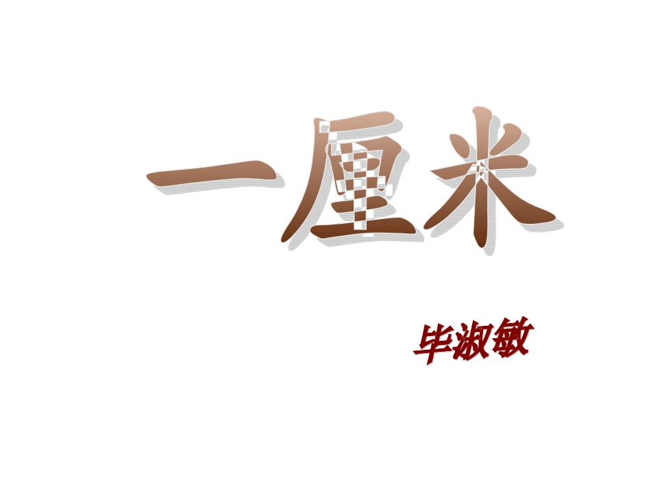 九年级语文上册-第6课《一厘米》课件-语文版_第1页