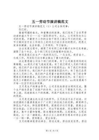 五一劳动节演讲稿(精编)范文