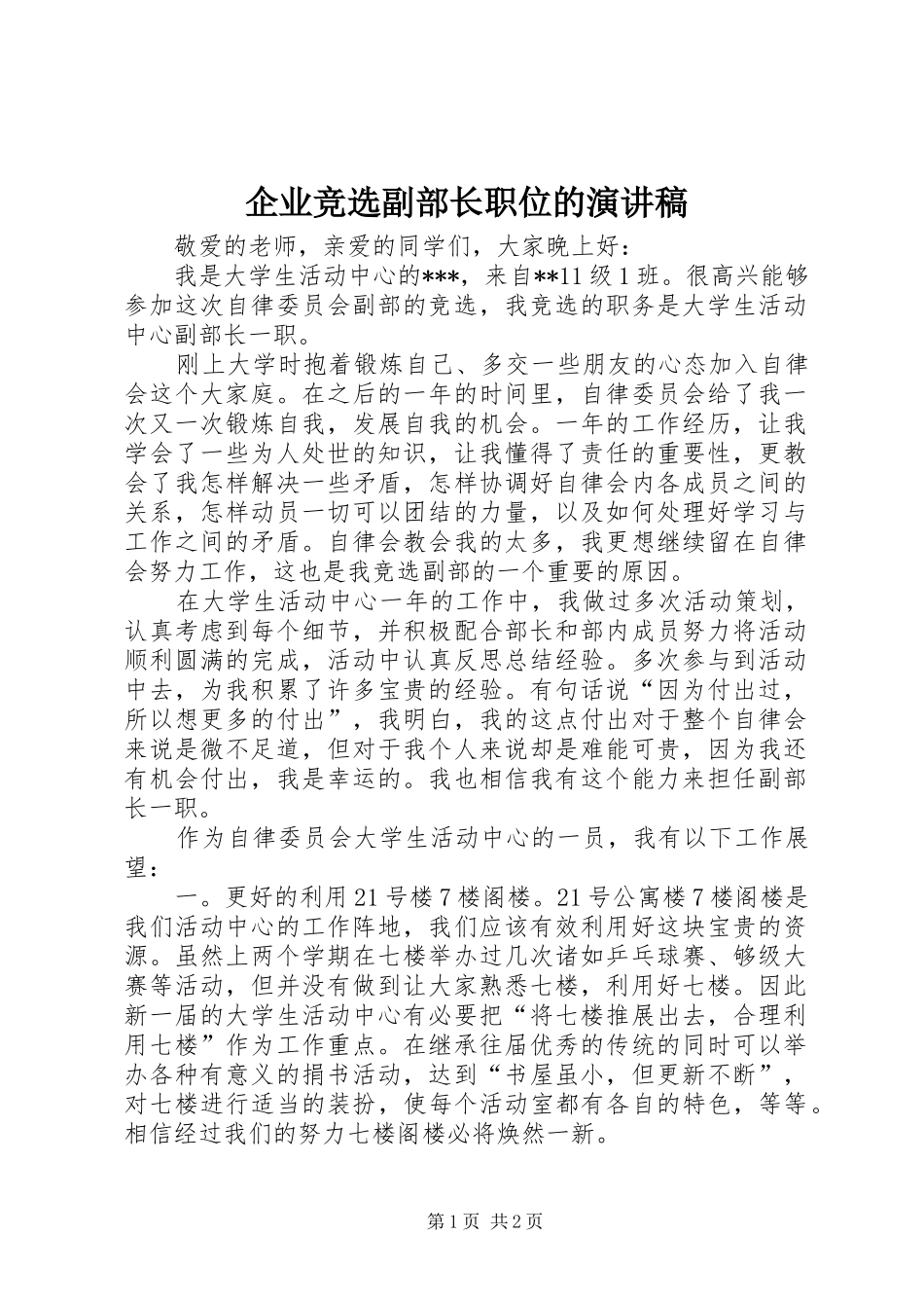 企业竞选副部长职位的致辞演讲稿_第1页