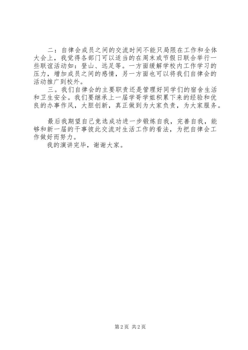 企业竞选副部长职位的致辞演讲稿_第2页