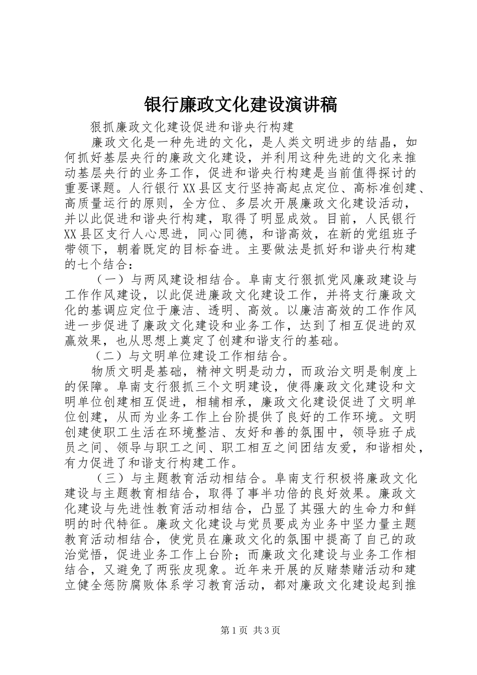 银行廉政文化建设演讲_第1页