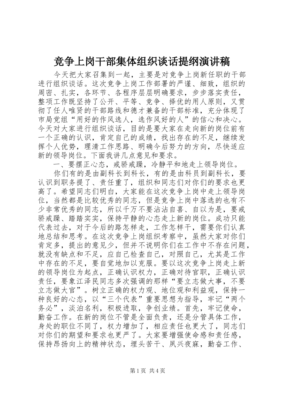 竞争上岗干部集体组织谈话提纲演讲稿范文_第1页