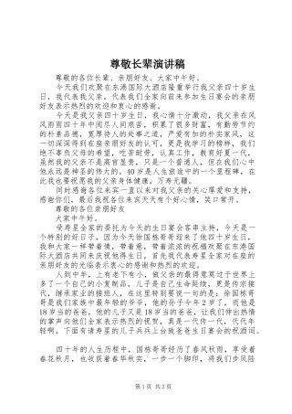 尊敬长辈演讲致辞