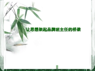 让思想架起品牌班主任的桥梁鹤壁