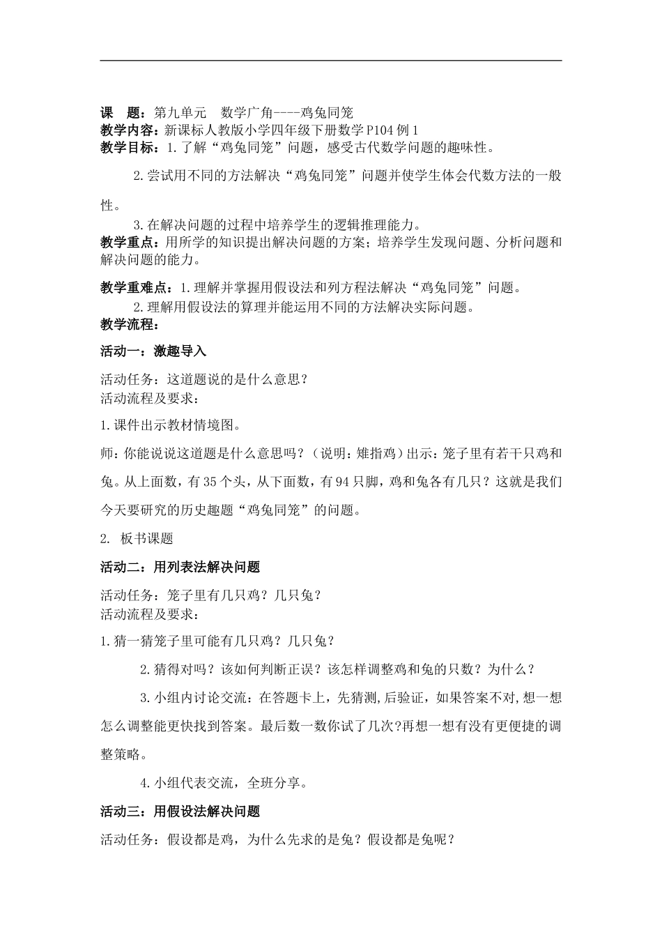 小学数学2011版本小学四年级鸡兔同笼--教学设计_第1页