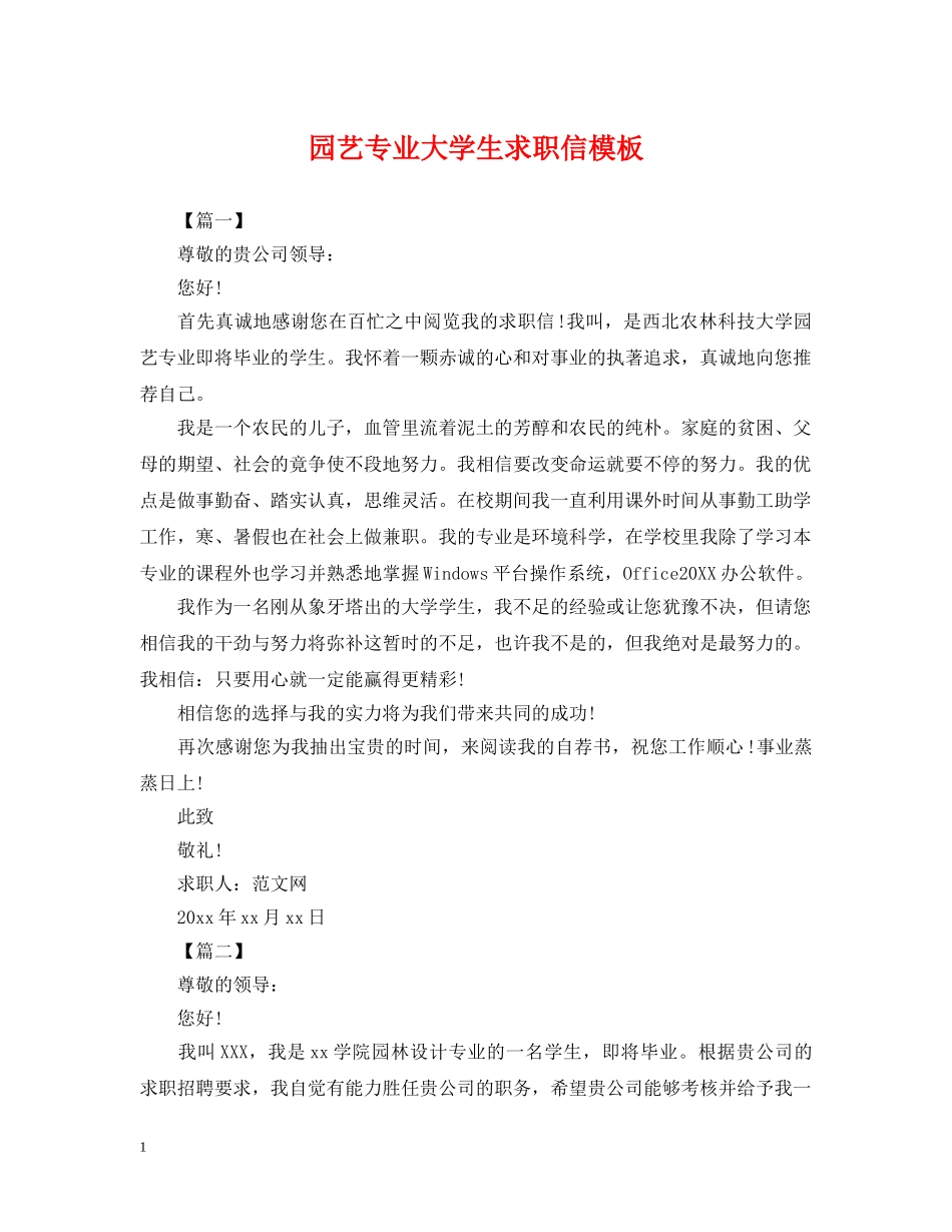 园艺专业大学生求职信模板 _第1页