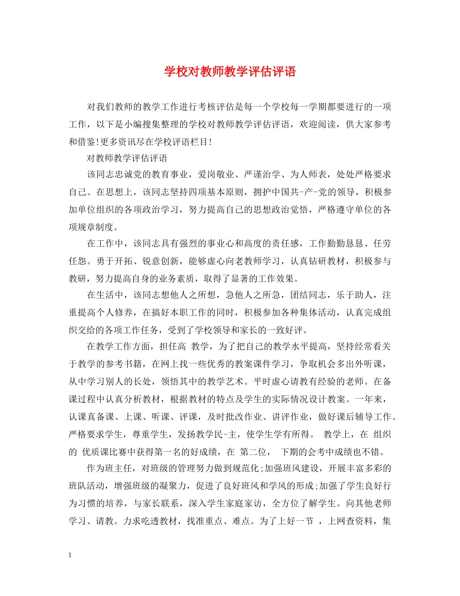 学校对教师教学评估评语 _第1页