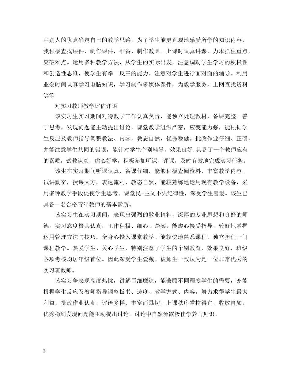 学校对教师教学评估评语 _第2页