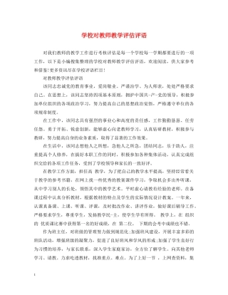 学校对教师教学评估评语 