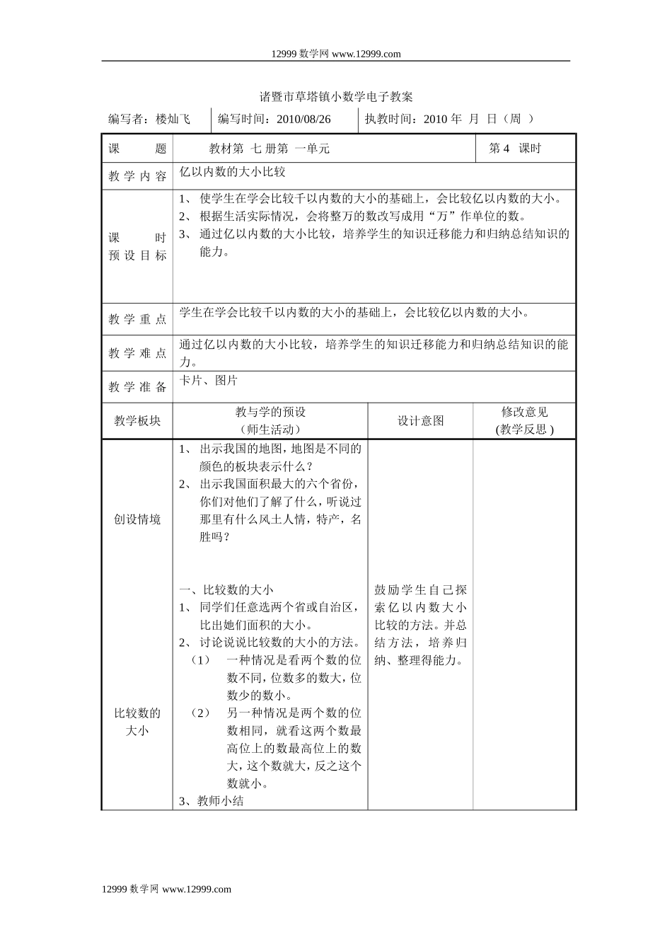 亿以内数的大小比较教案(诸暨市草塔镇小四年级上)_第1页