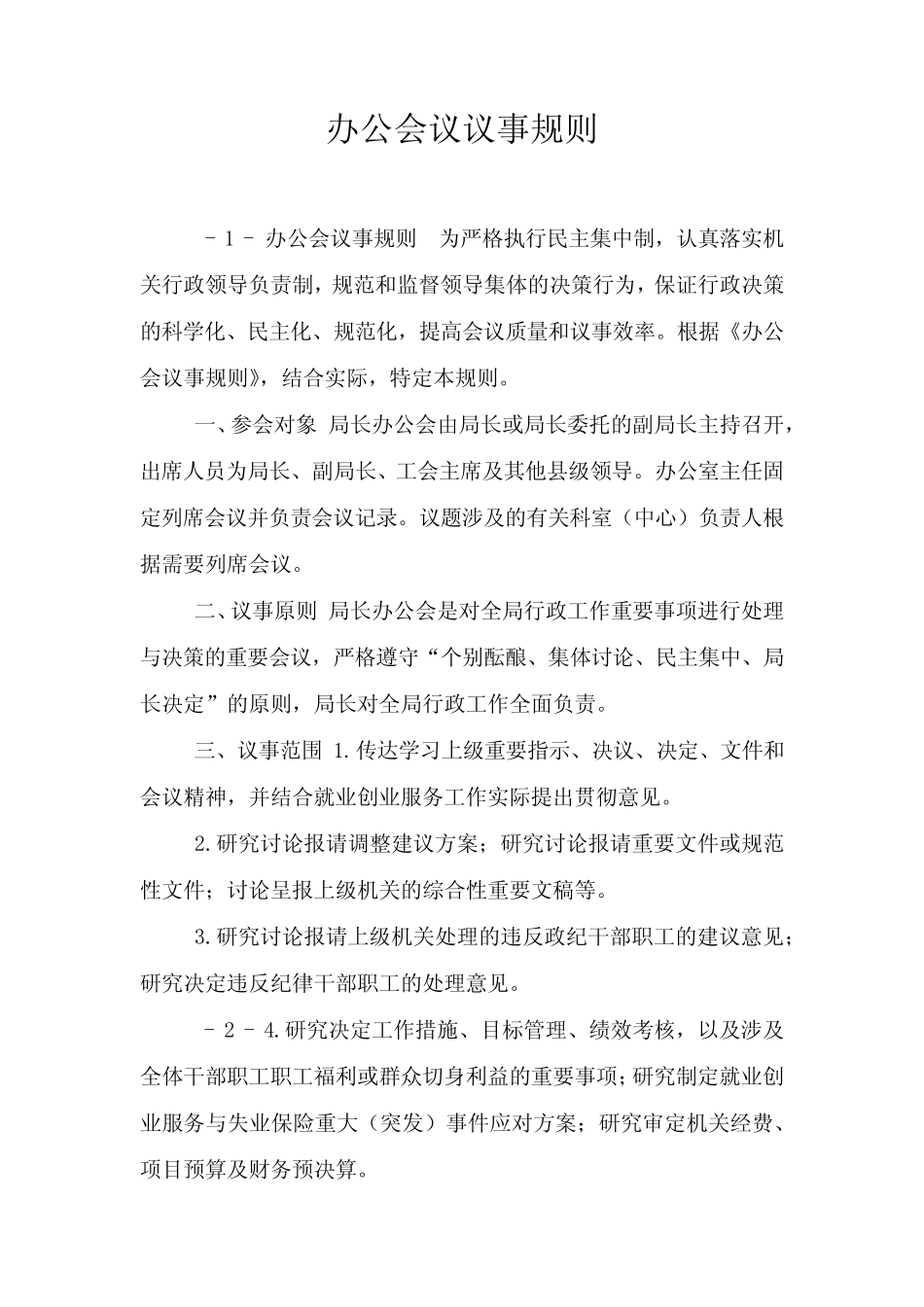办公会议议事规则_第1页