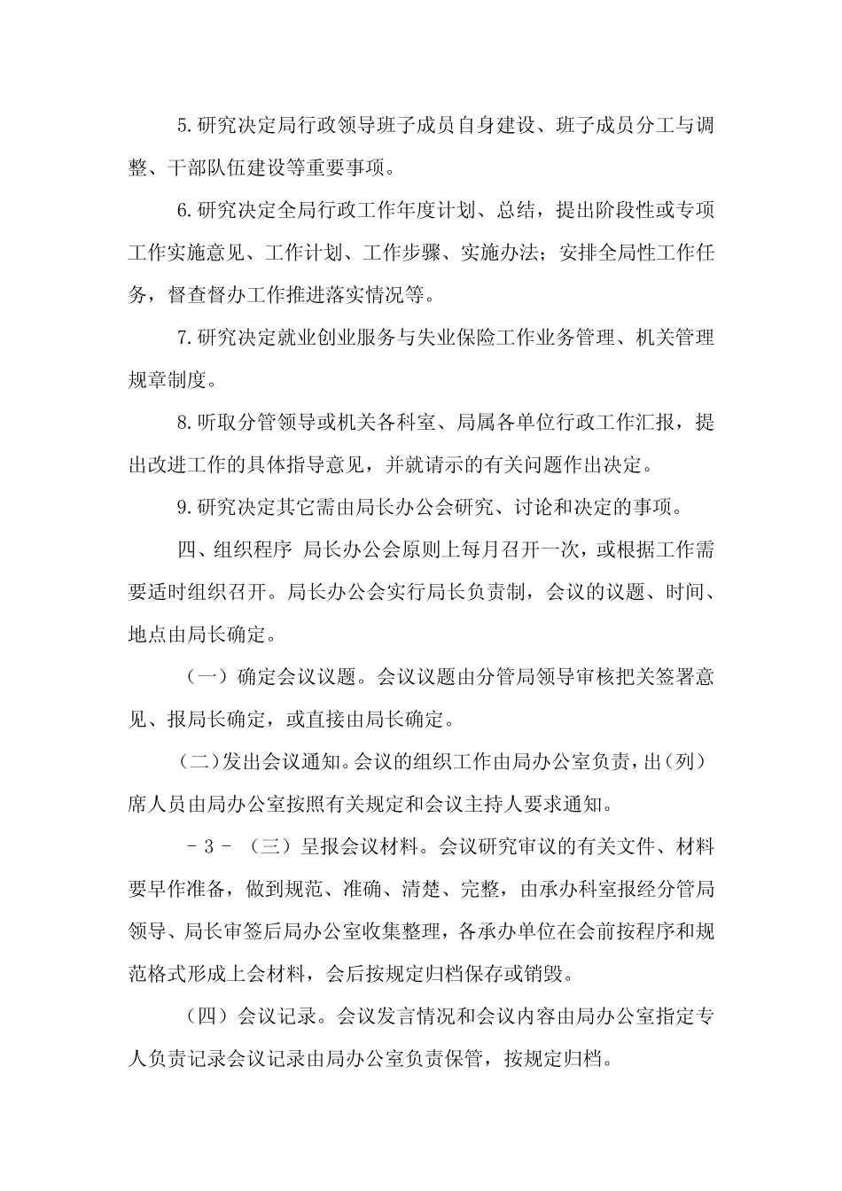 办公会议议事规则_第2页