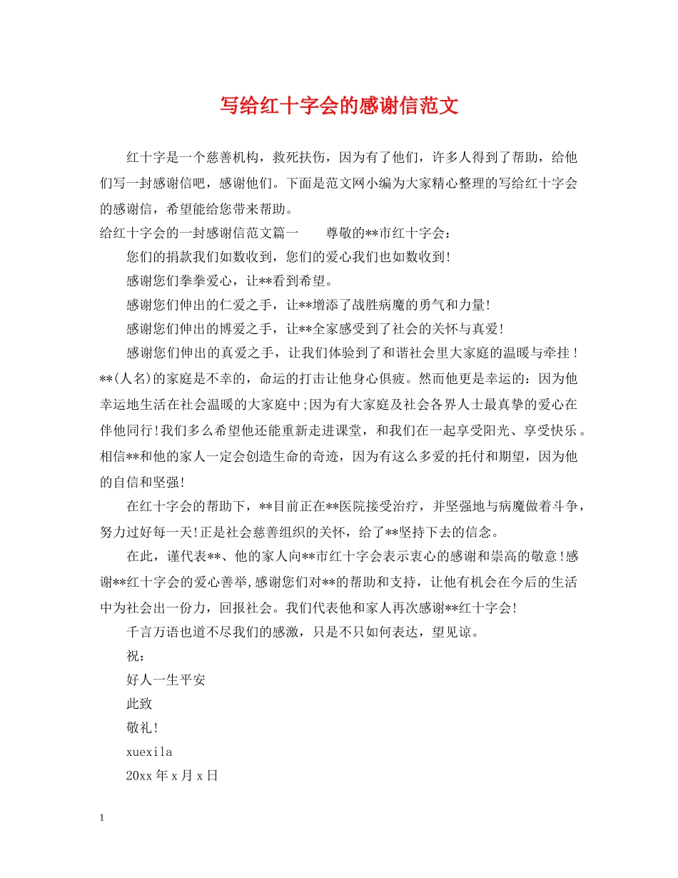 写给红十字会的感谢信范文_第1页