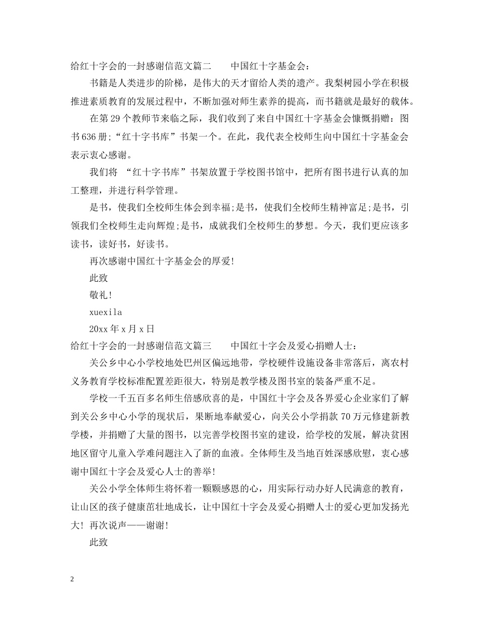 写给红十字会的感谢信范文_第2页