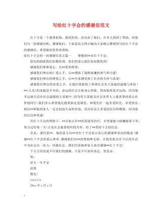 写给红十字会的感谢信范文