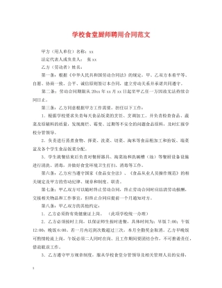 学校食堂厨师聘用合同范文 