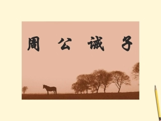九年级语文下册-第27课《周公诫子》课件-语文版