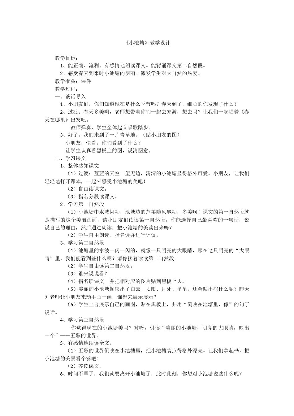 《小池塘》教学设计_第1页