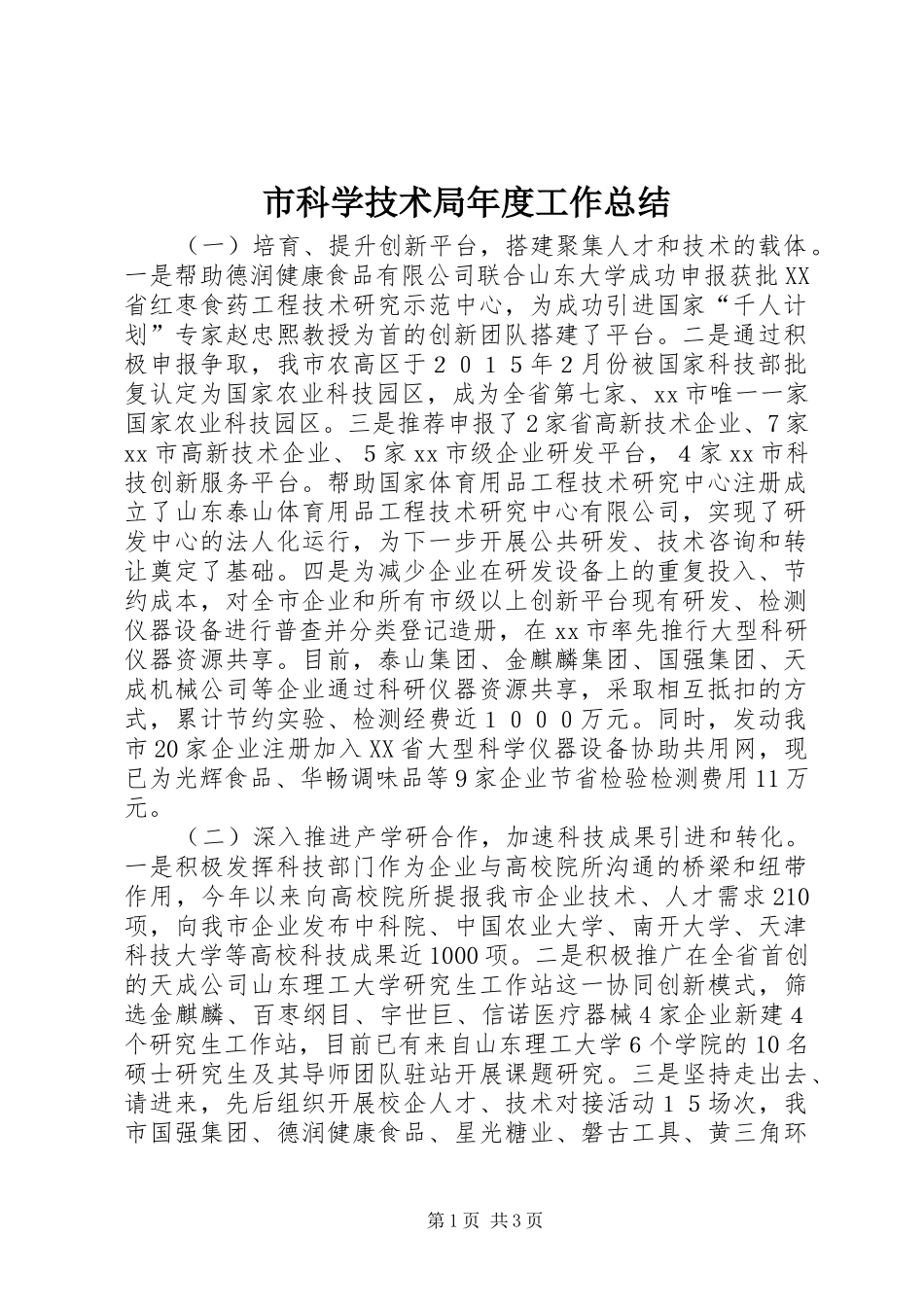 市科学技术局年度工作总结 _第1页