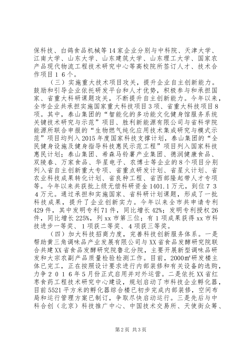 市科学技术局年度工作总结 _第2页