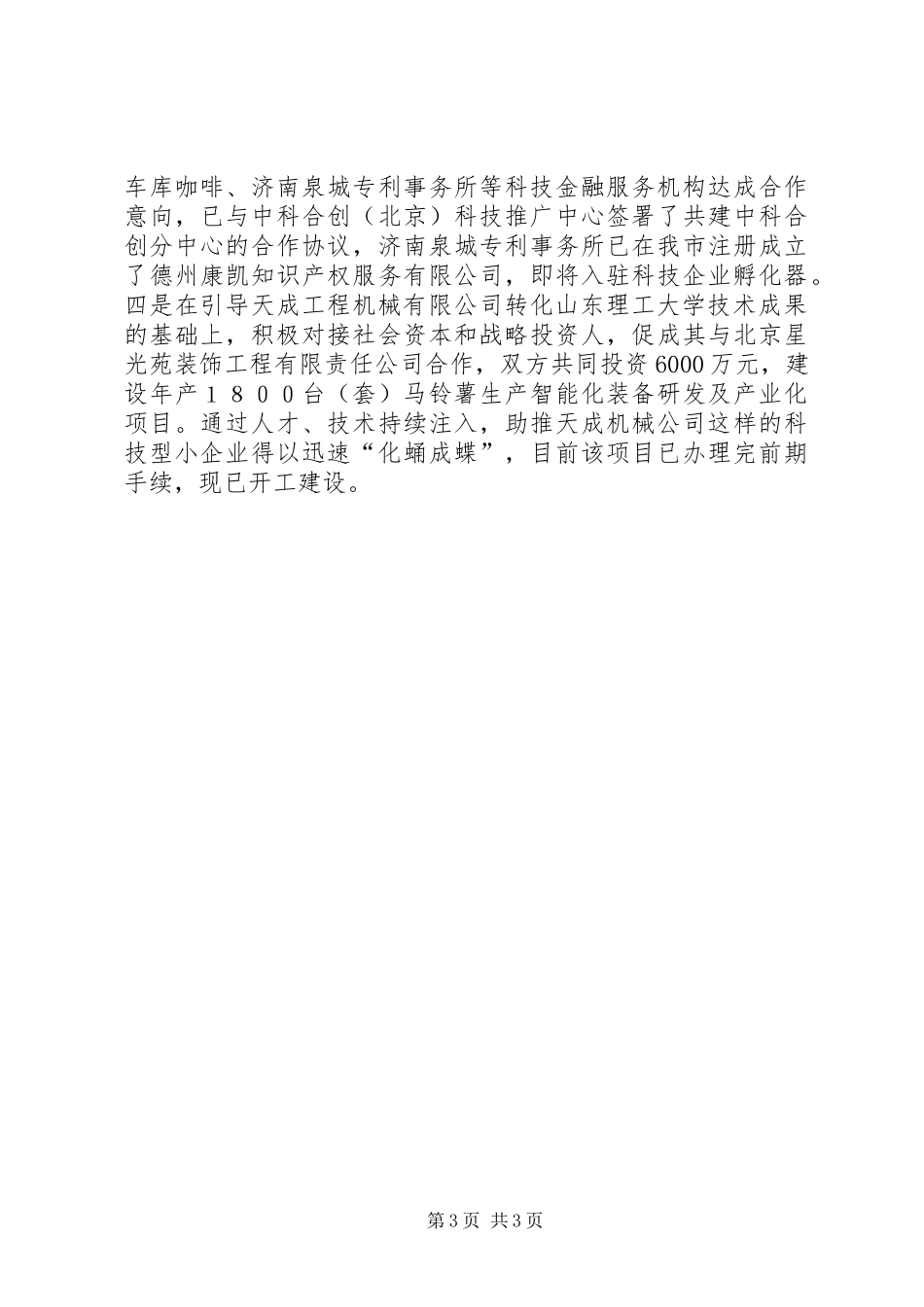 市科学技术局年度工作总结 _第3页