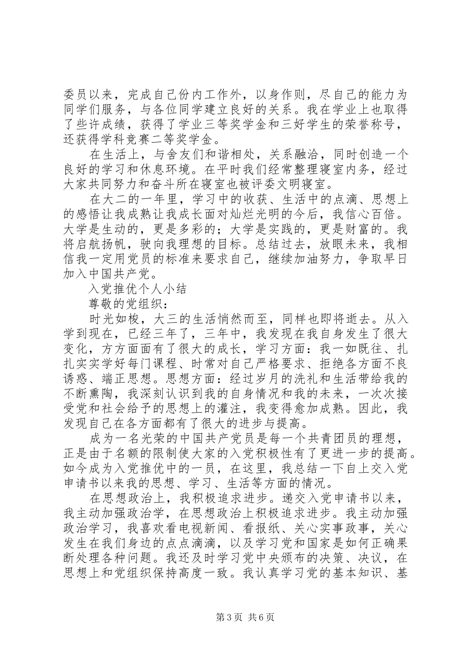我院推优工作总结 _第3页