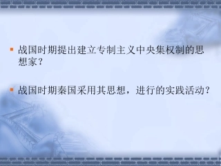 七年级上册第11课伐无道_诛暴秦