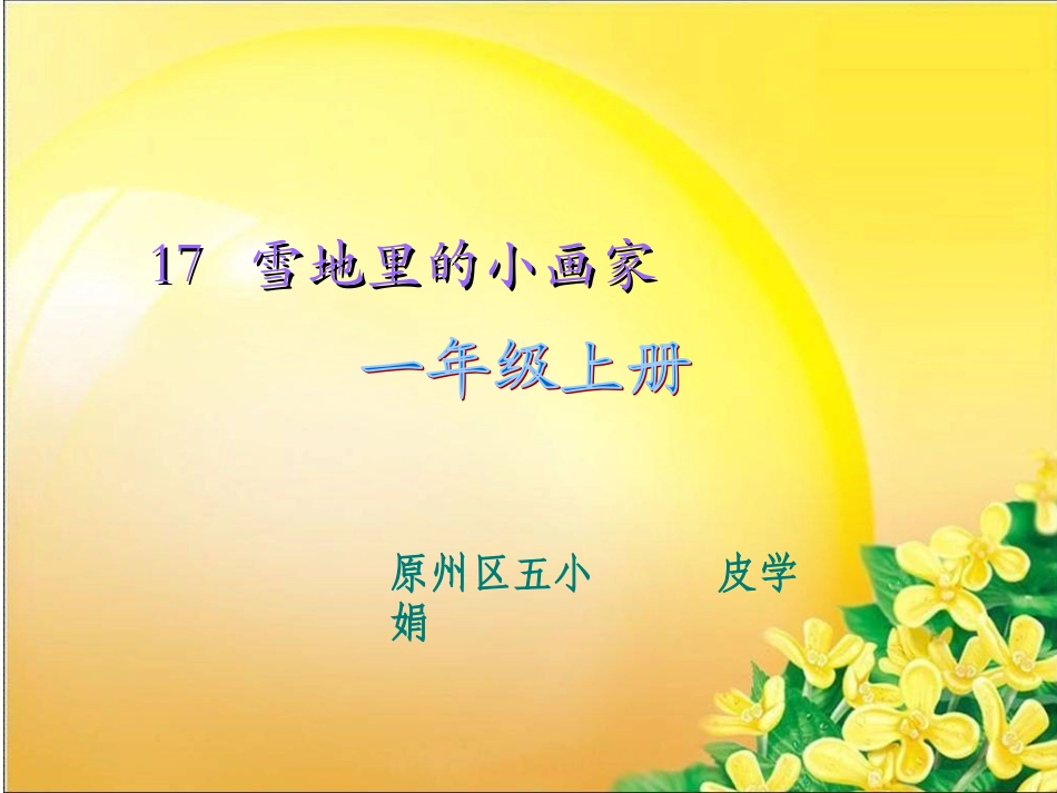 《雪地里的小画家》ppt_第1页