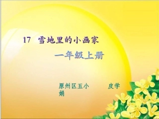 《雪地里的小画家》ppt