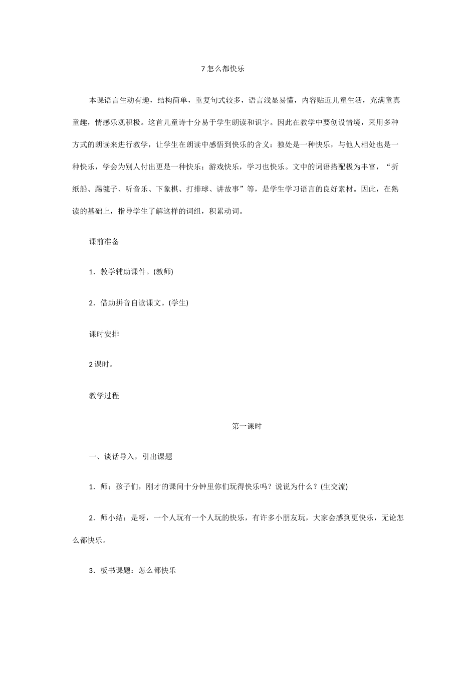 (部编)人教语文2011课标版一年级下册7怎么都快乐_第1页