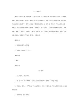 (部编)人教语文2011课标版一年级下册7怎么都快乐