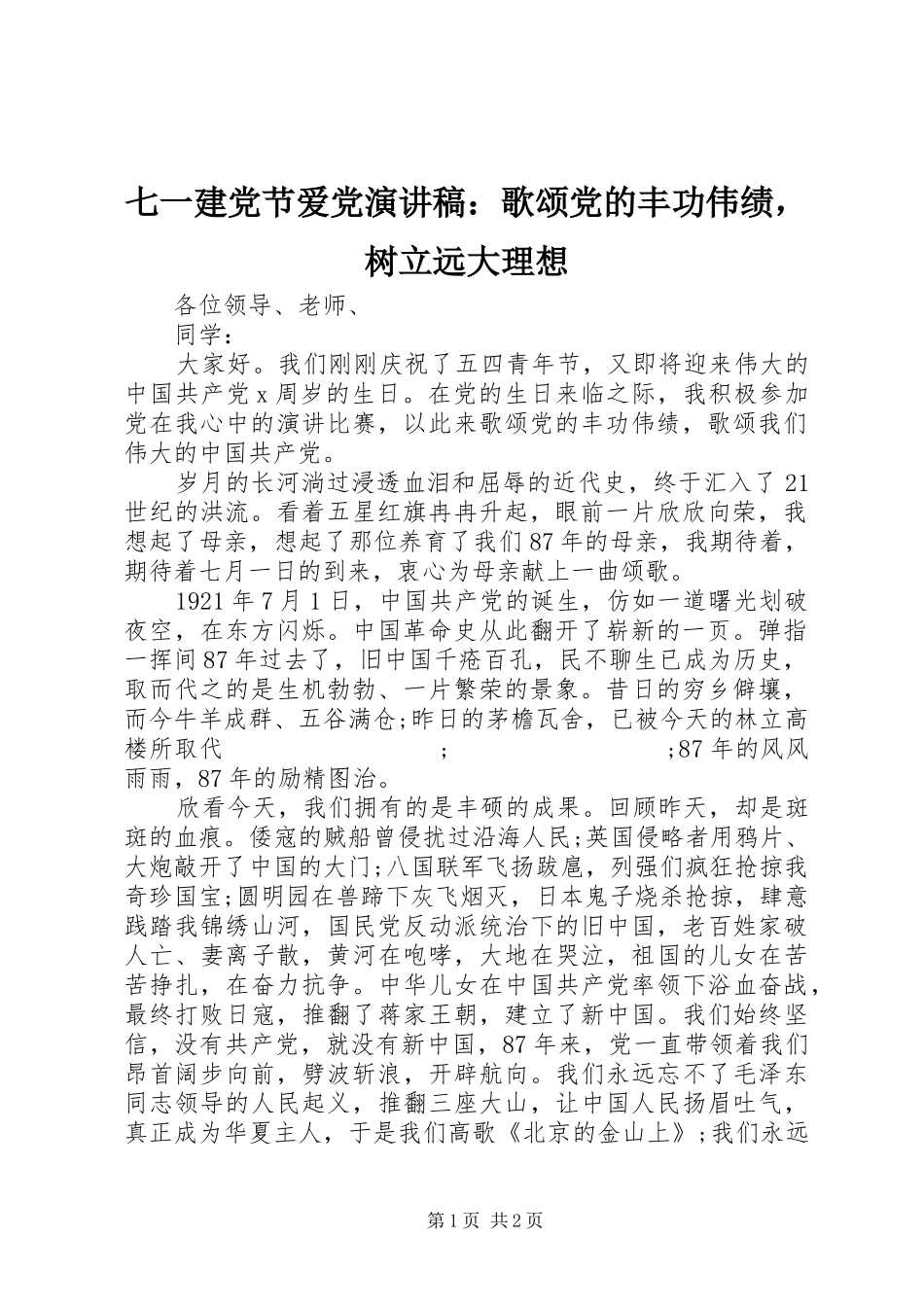 七一建党节爱党演讲稿范文：歌颂党的丰功伟绩，树立远大理想_第1页