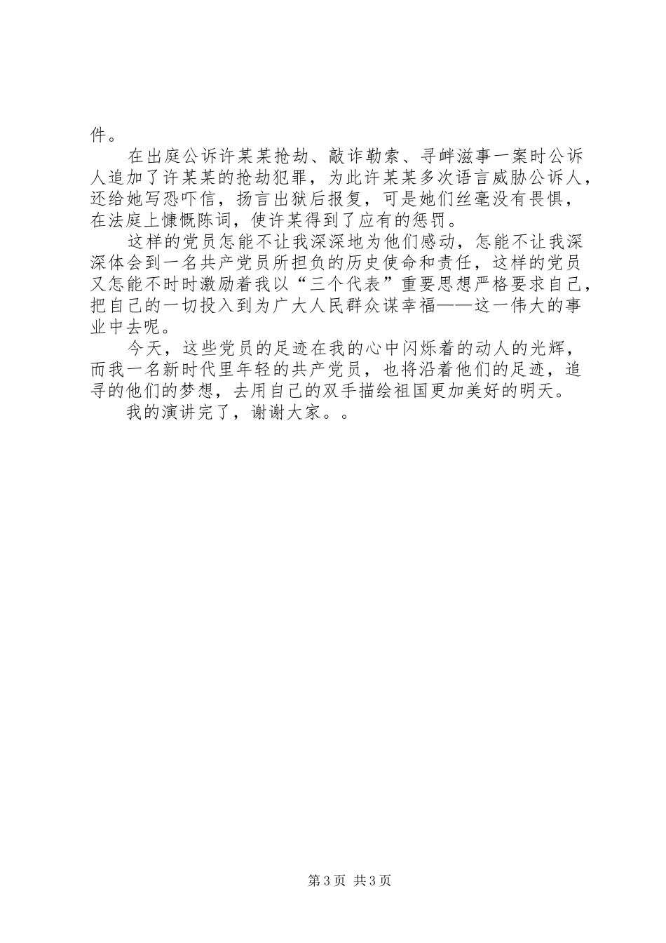 先进性在身边”演讲范文－－追寻的脚步_第3页