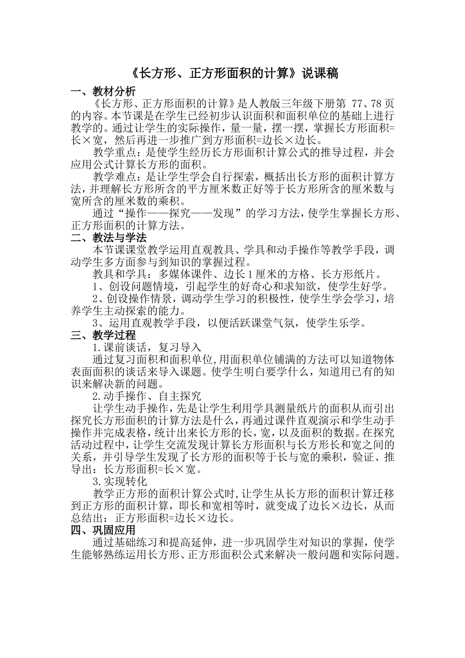 长方形和正方形面积的计算说课稿_第1页