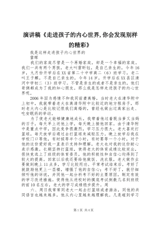 演讲致辞《走进孩子的内心世界,你会发现别样的精彩》