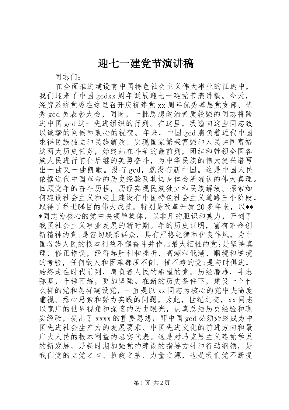 迎七一建党节演讲致辞稿_第1页