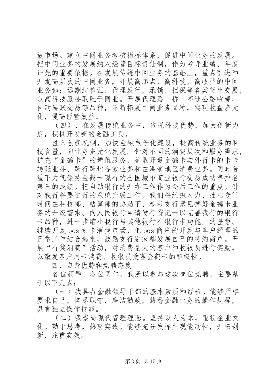 商业银行竞聘致辞演讲稿5篇_第3页