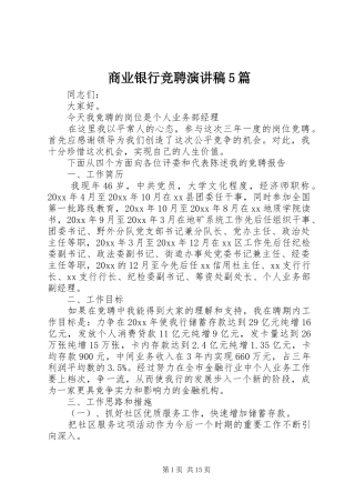 商业银行竞聘致辞演讲稿5篇