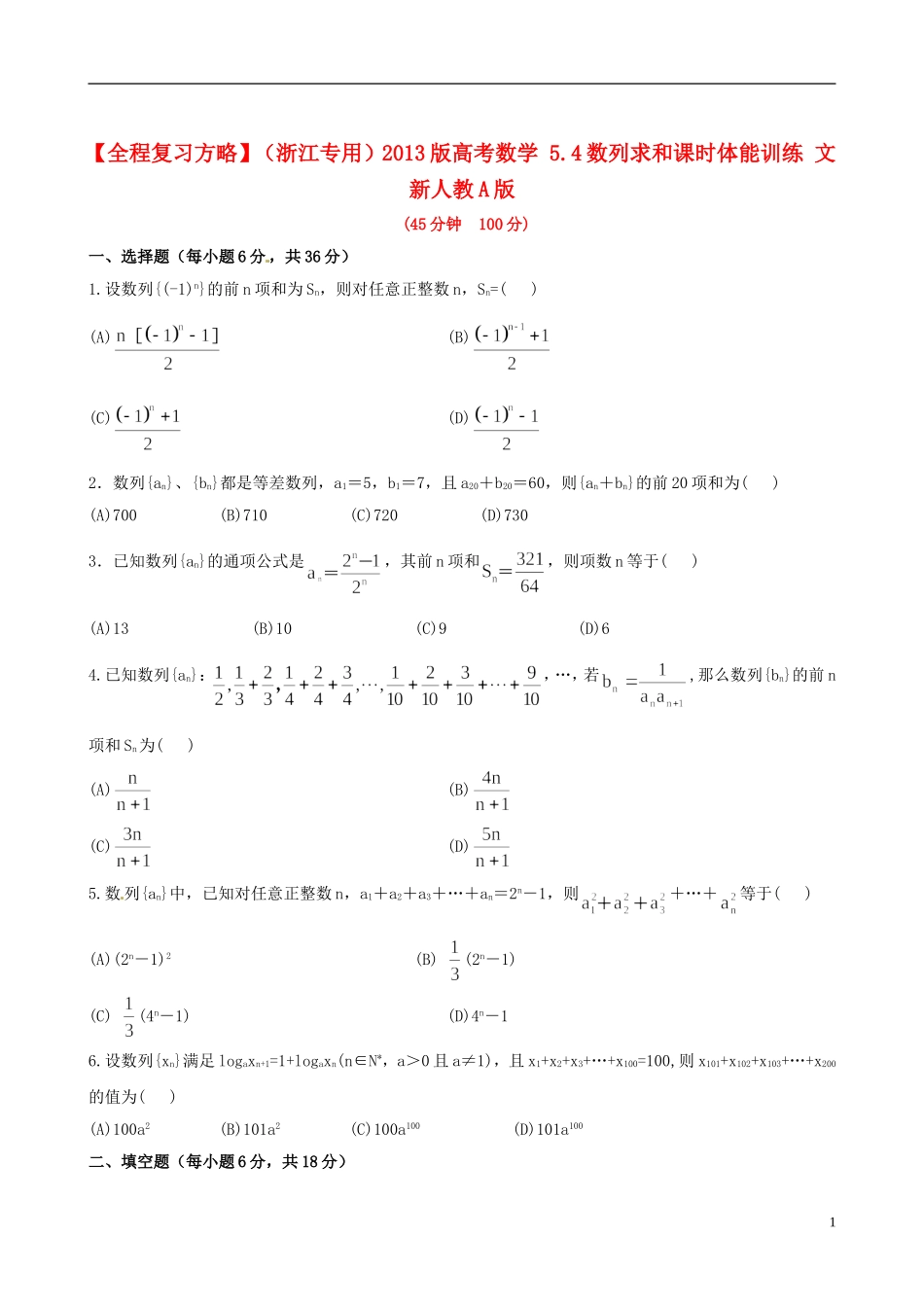 【全程复习方略】(浙江专用)2013版高考数学-5.4数列求和课时体能训练-文-新人教A版_第1页