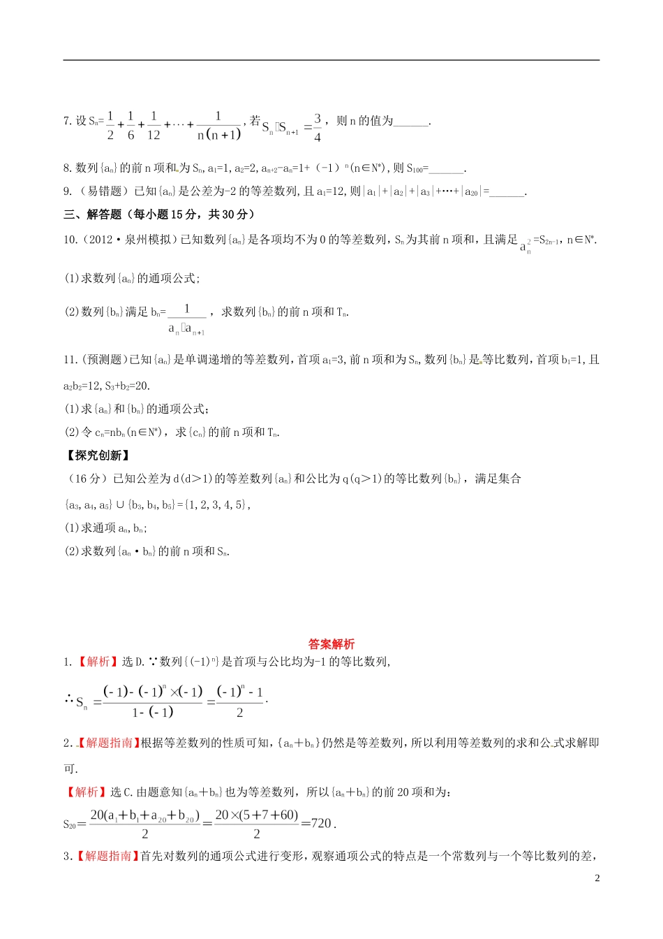 【全程复习方略】(浙江专用)2013版高考数学-5.4数列求和课时体能训练-文-新人教A版_第2页