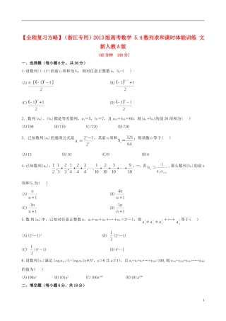 【全程复习方略】(浙江专用)2013版高考数学-5.4数列求和课时体能训练-文-新人教A版