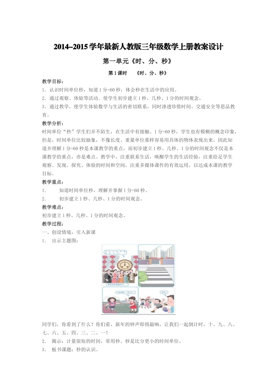 2014-2015学年最新人教版三年级数学上册第1-3单元教学设计_第1页